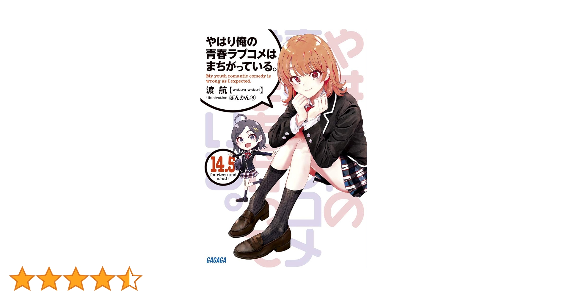 やはり俺の青春ラブコメはまちがっている。全14巻セット 61fyo7XfbUL.jpg